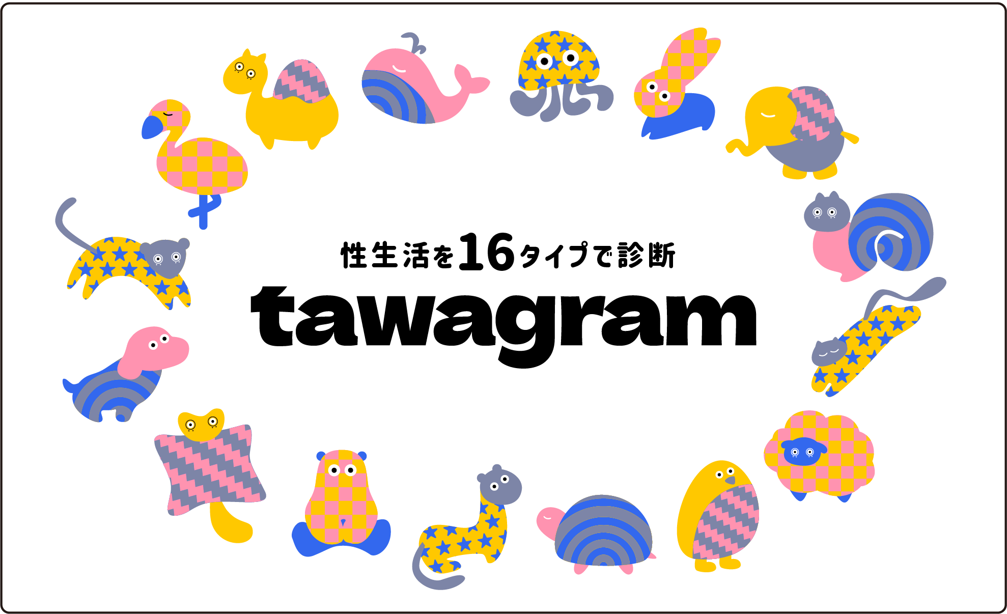 性生活を16タイプで診断 tawagram